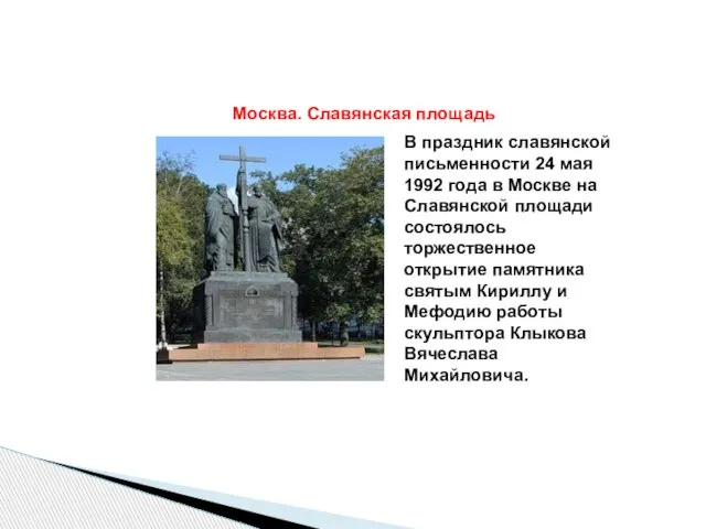 Москва. Славянская площадь В праздник славянской письменности 24 мая 1992 года в