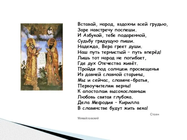 Вставай, народ, вздохни всей грудью, Заре навстречу поспеши. И Азбукой, тебе подаренной,