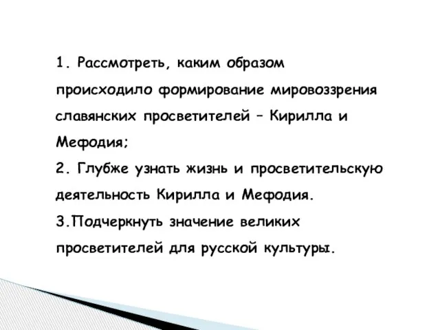 1. Рассмотреть, каким образом происходило формирование мировоззрения славянских просветителей – Кирилла и