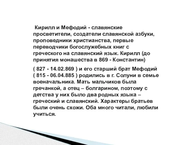 Кирилл и Мефодий - славянские просветители, создатели славянской азбуки, проповедники христианства, первые