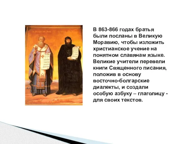 В 863-866 годах братья были посланы в Великую Моравию, чтобы изложить христианское