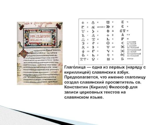 Глаго́лица — одна из первых (наряду с кириллицей) славянских азбук. Предполагается, что
