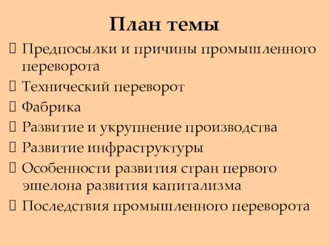 План темы Предпосылки и причины промышленного переворота Технический переворот Фабрика Развитие и