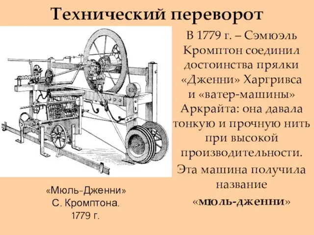 Первые технологические революции. Мюль машина Кромптона Самуэль. 1779: Прядильная Мюль-машина: Сэмюэл Кромптон. Сэмюэл Кромптон 1779 год изобретения. Прядильная машина Кромптона.