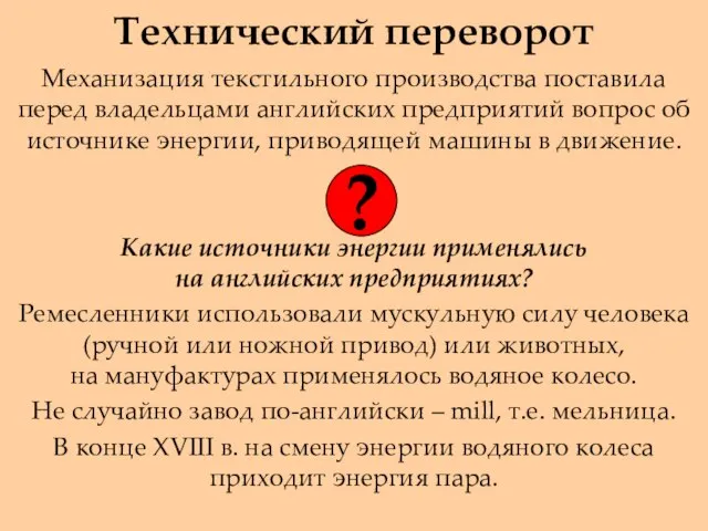 Технический переворот Механизация текстильного производства поставила перед владельцами английских предприятий вопрос об