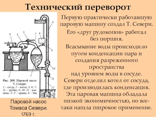 Технический переворот Первую практически работавшую паровую машину создал Т. Севери. Его «друг