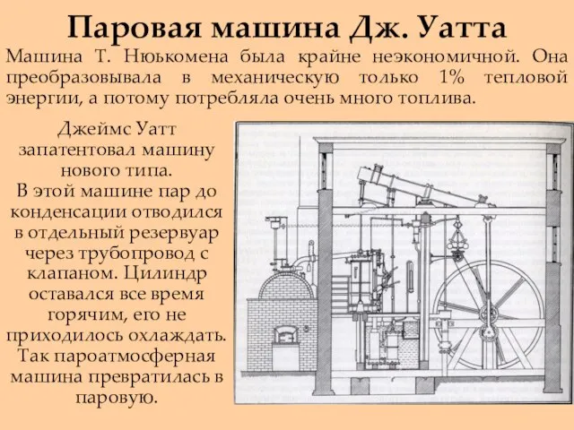 Паровая машина Дж. Уатта Машина Т. Нюькомена была крайне неэкономичной. Она преобразовывала