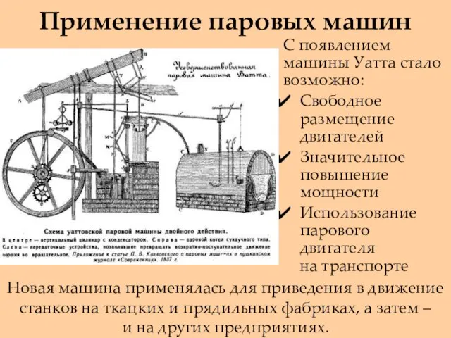 Применение паровых машин С появлением машины Уатта стало возможно: Свободное размещение двигателей