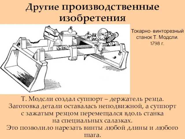 Другие производственные изобретения Т. Модсли создал суппорт – держатель резца. Заготовка детали