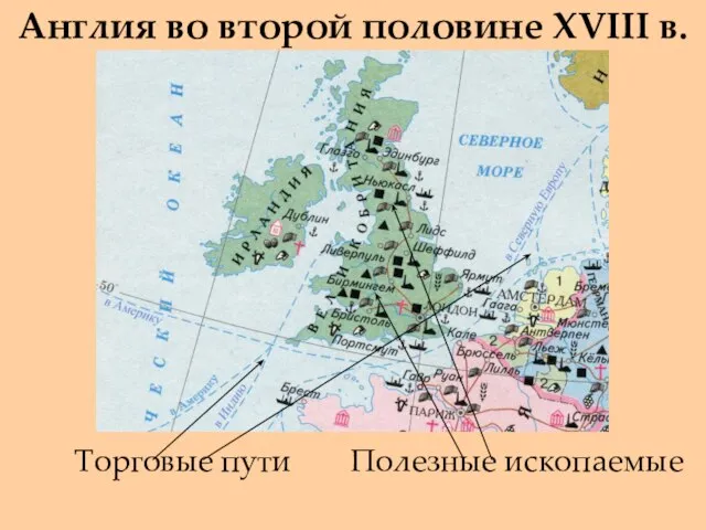 Торговые пути Англия во второй половине XVIII в. Полезные ископаемые