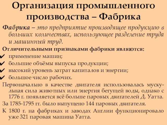 Организация промышленного производства – Фабрика Фабрика – это предприятие производящее продукцию в