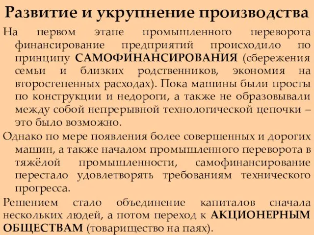 Развитие и укрупнение производства На первом этапе промышленного переворота финансирование предприятий происходило