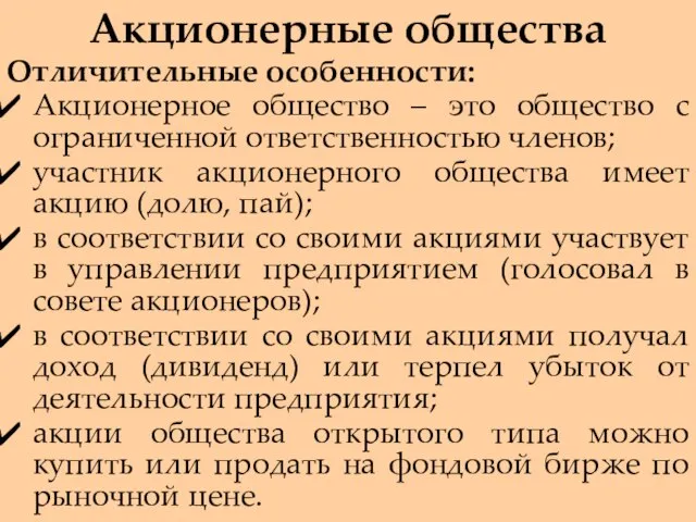 Акционерные общества Отличительные особенности: Акционерное общество – это общество с ограниченной ответственностью