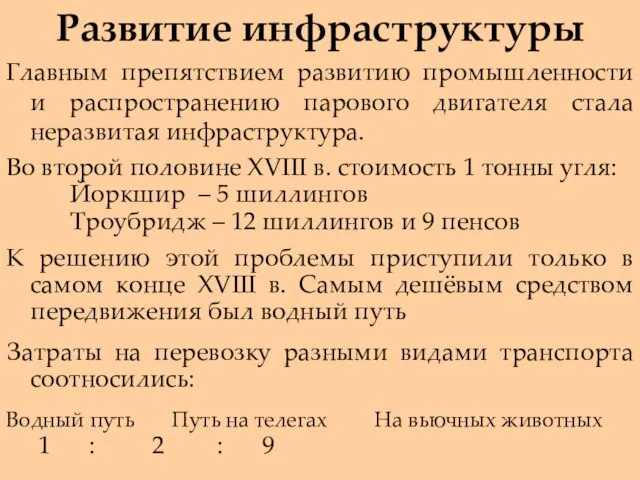 Развитие инфраструктуры Главным препятствием развитию промышленности и распространению парового двигателя стала неразвитая