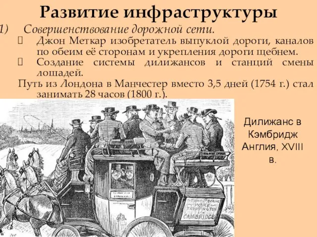 Развитие инфраструктуры Совершенствование дорожной сети. Джон Меткар изобретатель выпуклой дороги, каналов по