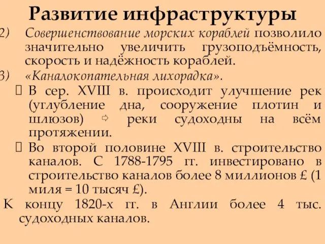 Развитие инфраструктуры Совершенствование морских кораблей позволило значительно увеличить грузоподъёмность, скорость и надёжность