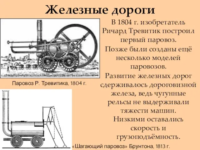 Железные дороги В 1804 г. изобретатель Ричард Тревитик построил первый паровоз. Позже