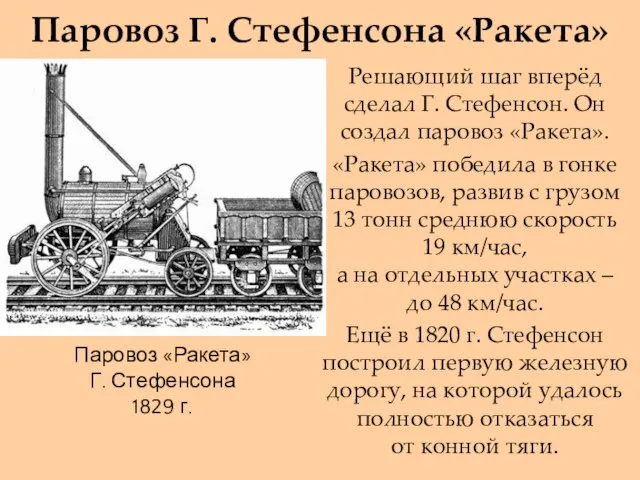 Паровоз Г. Стефенсона «Ракета» Решающий шаг вперёд сделал Г. Стефенсон. Он создал