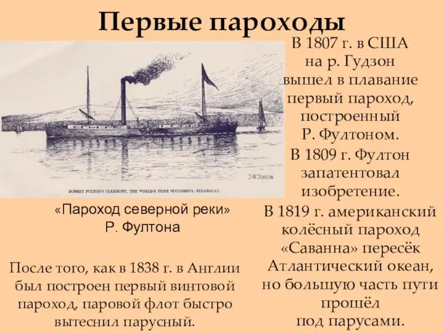 Первые пароходы «Пароход северной реки» Р. Фултона После того, как в 1838