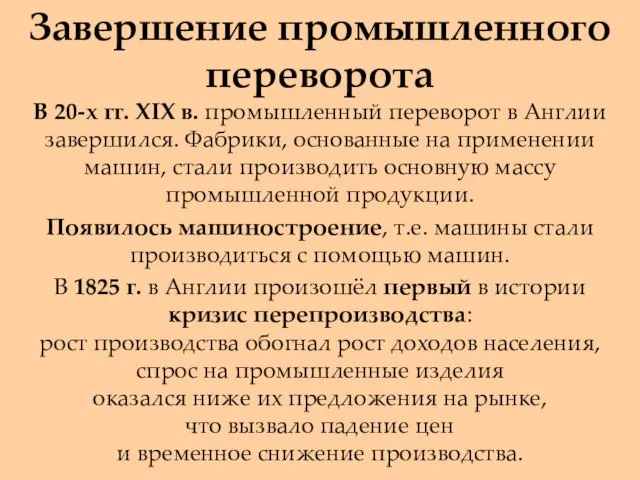 Завершение промышленного переворота В 20-х гг. XIX в. промышленный переворот в Англии