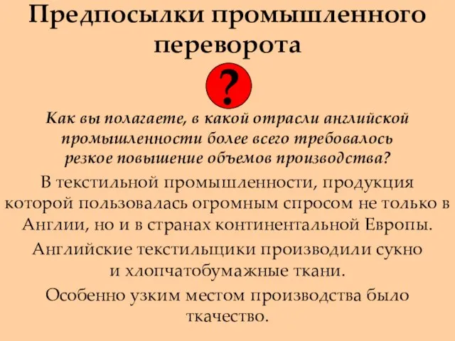 Предпосылки промышленного переворота Как вы полагаете, в какой отрасли английской промышленности более