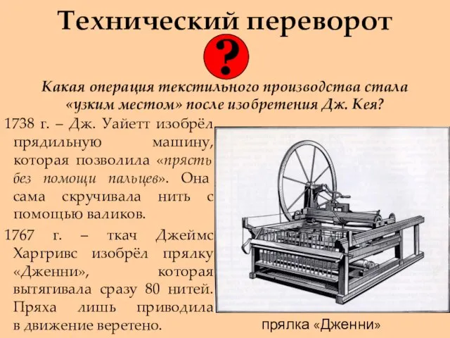 Технический переворот 1738 г. – Дж. Уайетт изобрёл прядильную машину, которая позволила