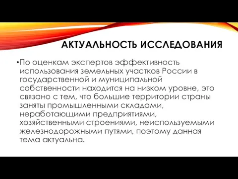 АКТУАЛЬНОСТЬ ИССЛЕДОВАНИЯ По оценкам экспертов эффективность использования земельных участков России в государственной