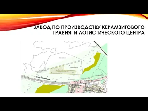 ЗАВОД ПО ПРОИЗВОДСТВУ КЕРАМЗИТОВОГО ГРАВИЯ И ЛОГИСТИЧЕСКОГО ЦЕНТРА