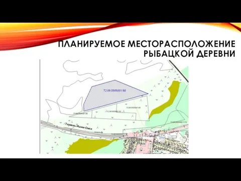 ПЛАНИРУЕМОЕ МЕСТОРАСПОЛОЖЕНИЕ РЫБАЦКОЙ ДЕРЕВНИ