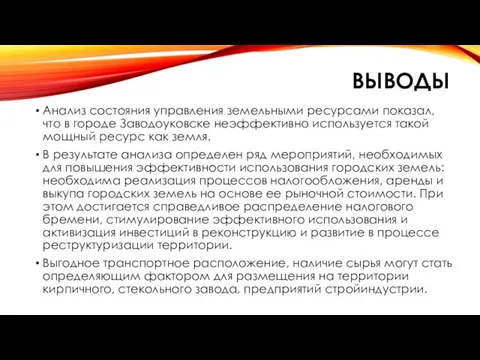 ВЫВОДЫ Анализ состояния управления земельными ресурсами показал, что в городе Заводоуковске неэффективно