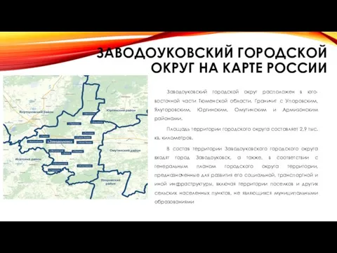 ЗАВОДОУКОВСКИЙ ГОРОДСКОЙ ОКРУГ НА КАРТЕ РОССИИ Заводоуковский городской округ расположен в юго-восточной