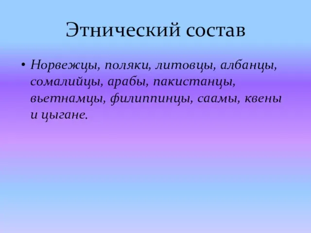 Этнический состав Норвежцы, поляки, литовцы, албанцы, сомалийцы, арабы, пакистанцы, вьетнамцы, филиппинцы, саамы, квены и цыгане.