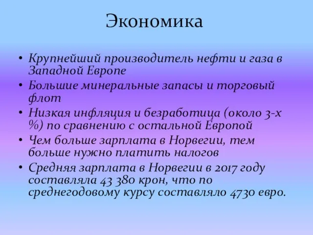 Экономика Крупнейший производитель нефти и газа в Западной Европе Большие минеральные запасы