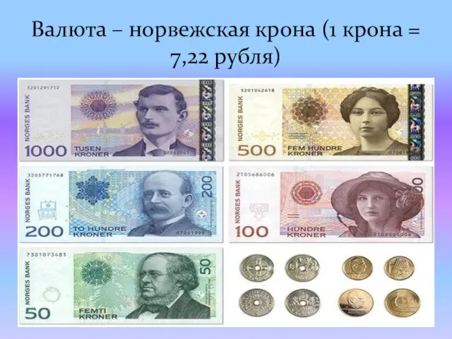 Валюта – норвежская крона (1 крона = 7,22 рубля)