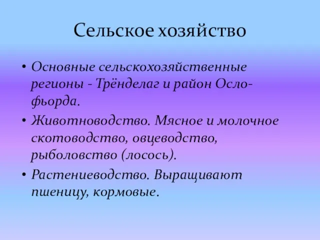 Сельское хозяйство Основные сельскохозяйственные регионы - Трёнделаг и район Осло-фьорда. Животноводство. Мясное