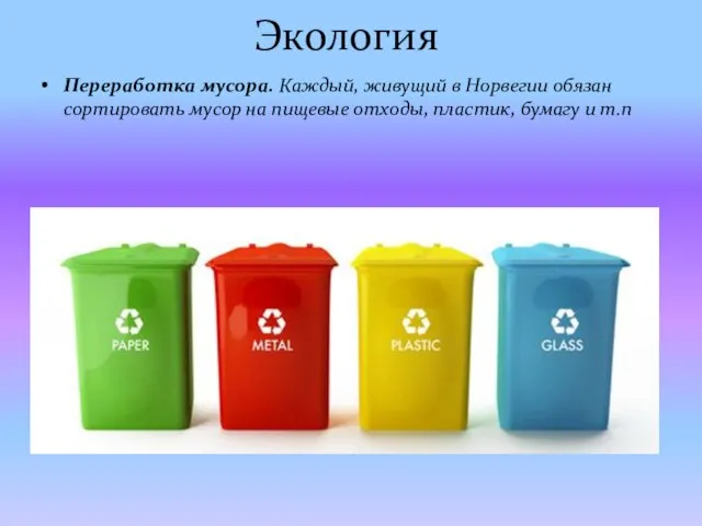 Экология Переработка мусора. Каждый, живущий в Норвегии обязан сортировать мусор на пищевые