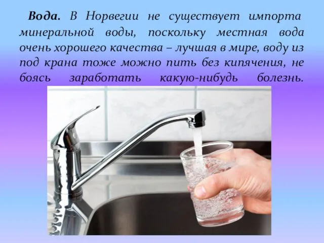 Вода. В Норвегии не существует импорта минеральной воды, поскольку местная вода очень