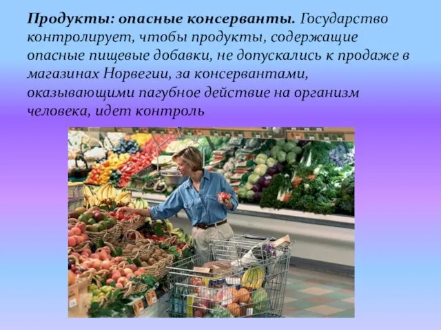 Продукты: опасные консерванты. Государство контролирует, чтобы продукты, содержащие опасные пищевые добавки, не