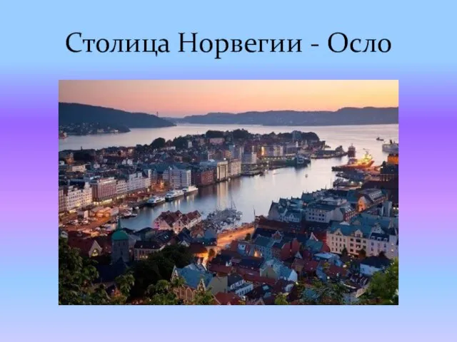 Столица Норвегии - Осло