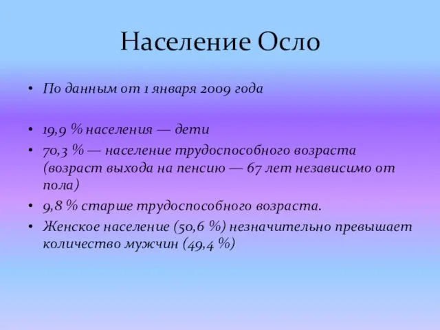 Население Осло По данным от 1 января 2009 года 19,9 % населения