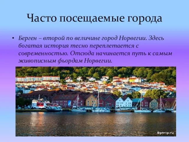 Часто посещаемые города Берген – второй по величине город Норвегии. Здесь богатая