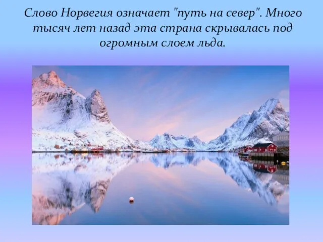 Слово Норвегия означает "путь на север". Много тысяч лет назад эта страна