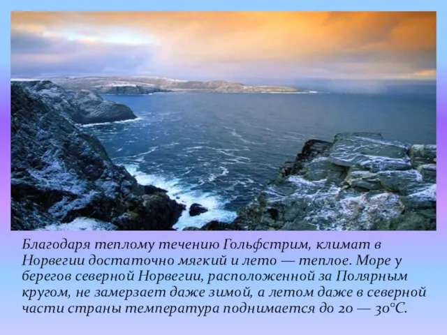 Благодаря теплому течению Гольфстрим, климат в Норвегии достаточно мягкий и лето —