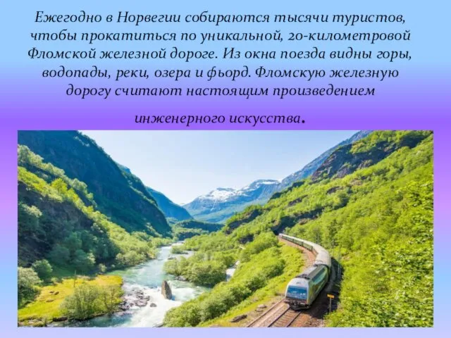 Ежегодно в Норвегии собираются тысячи туристов, чтобы прокатиться по уникальной, 20-километровой Фломской