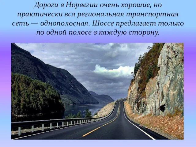 Дороги в Норвегии очень хорошие, но практически вся региональная транспортная сеть —