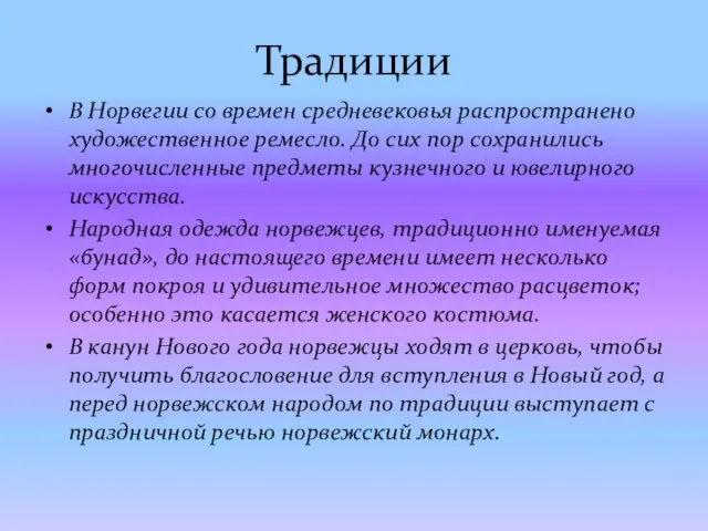 Традиции В Норвегии со времен средневековья распространено художественное ремесло. До сих пор