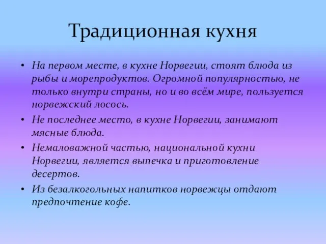 Традиционная кухня На первом месте, в кухне Норвегии, стоят блюда из рыбы