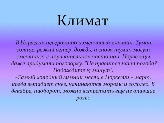 -В Норвегии невероятно изменчивый климат. Туман, солнце, резкий ветер, дождь, и снова