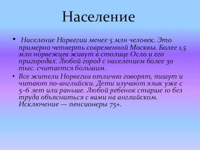 Население Норвегии менее 5 млн человек. Это примерно четверть современной Москвы. Более