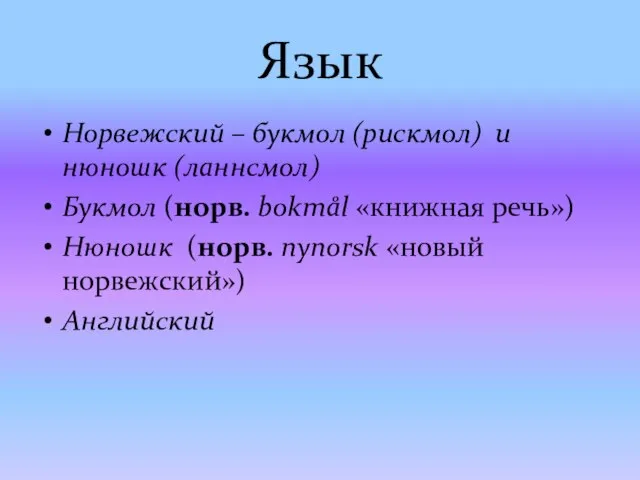 Язык Норвежский – букмол (рискмол) и нюношк (ланнсмол) Букмол (норв. bokmål «книжная